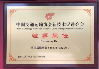 中国交通运输协会新技术促进分会理事单位